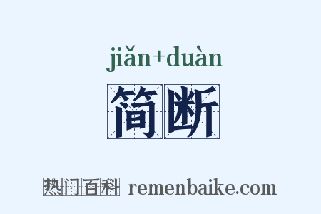 简断是什么意思的图片